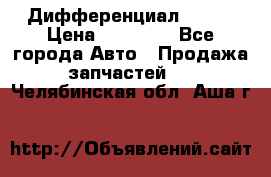  Дифференциал 48:13 › Цена ­ 88 000 - Все города Авто » Продажа запчастей   . Челябинская обл.,Аша г.